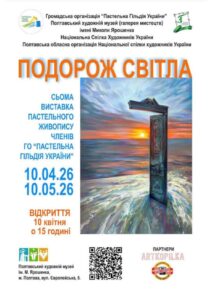 Виставка пастельного живопису членів ГО "ПАСТЕЛЬНА ГІЛЬДІЯ УКРАЇНИ"