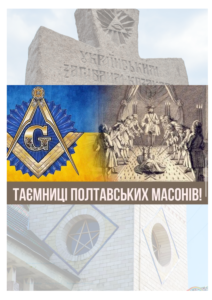 Таємниці полтавських масонів